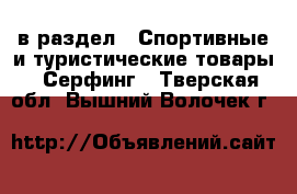  в раздел : Спортивные и туристические товары » Серфинг . Тверская обл.,Вышний Волочек г.